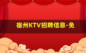 宿州KTV招聘信息-免